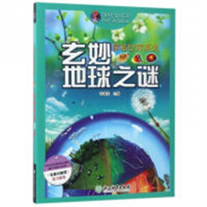 探秘世界系列：玄妙地球之谜(教育部推荐)  科普读物百科知识  学校图书馆配图1