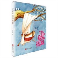 校园梦想系列：守护希望的摇篮 儿童成长系列小说 学校图书馆配