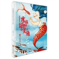 校园梦想系列：水族馆里的小美人鱼 儿童成长系列小说 学校图书馆配