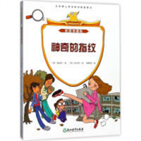 校园侦探队：神奇的指纹(河南省推荐)  侦探悬疑推理小说 学校图书馆配