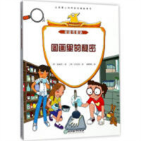 校园侦探队：图画里的秘密(河南省推荐)  侦探悬疑推理小说 学校图书馆配
