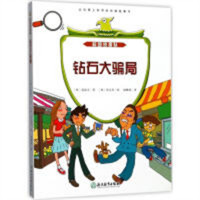 校园侦探队：钻石大骗局  侦探悬疑推理小说 学校图书馆配