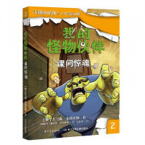 我的怪物伙伴--课间惊魂(彩绘)  外国儿童文学侦探冒险小说 学校图书馆配图1