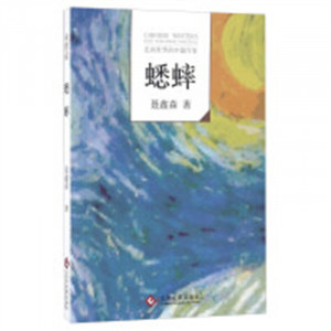 走向世界的中国作家:蟋蟀(塑封)(教育部推荐) 学校图书馆配图1