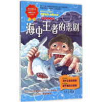 阅读阅环保-拯救濒危动物科学：海中王者的悲剧 学校图书馆配