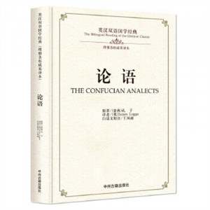 英汉双语国学经典：论语（精装）(教育部推荐/河南省推荐)  学校图书馆配图1