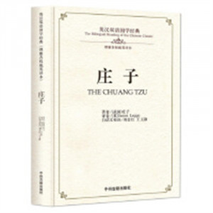 英汉双语国学经典：庄子（精装）(教育部推荐) 学校图书馆配图1
