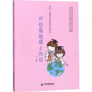 冰心儿童图书获奖作家作品--开在窗玻璃上的花 学校图书馆配图1