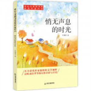 冰心儿童图书获奖作家作品：悄无声息的时光 学校图书馆配图1