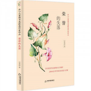 冰心儿童图书获奖作家作品--荣誉的失落  学校图书馆配图1