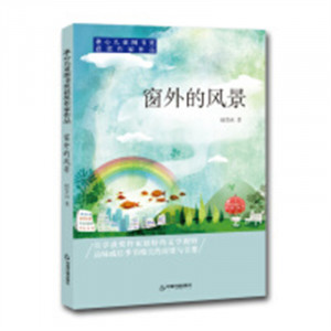 冰心儿童图书奖获奖作家作品：窗外的风景 学校图书馆配图1
