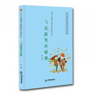 冰心儿童图书奖获奖作家作品：飞进屋里的蝴蝶(塑封) 学校图书馆配图1