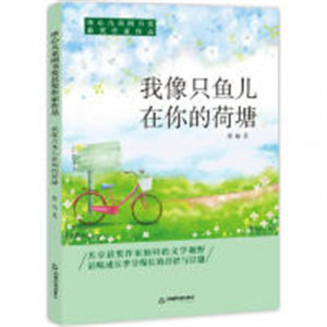 冰心儿童图书奖获奖作家作品——我像只鱼儿在你的荷塘（塑封） 学校图书馆配图1