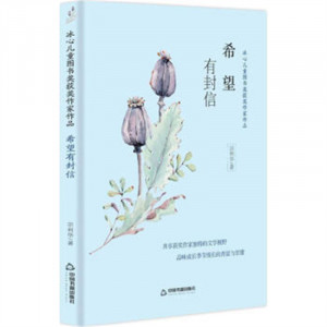 冰心儿童图书奖获奖作家作品——希望有封） 学校图书馆配图1