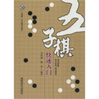 五子棋快速入门(教育部推荐)  学校图书馆配