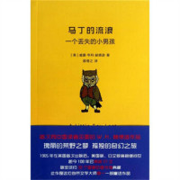 马丁的流浪 一个丢失的小男孩(教育部推荐)  学校图书馆配