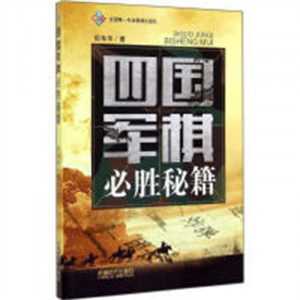 四国军棋必胜秘籍(教育部推荐)  学校图书馆配图1