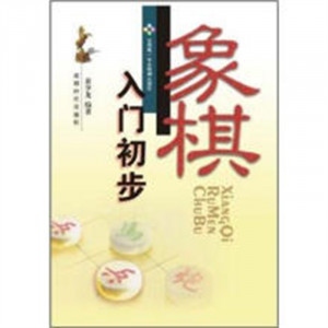 象棋入门初步(教育部推荐/农家书屋)  学校图书馆配图1