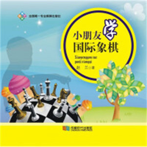 小朋友学国际象棋(教育部推荐) 学校图书馆配图1