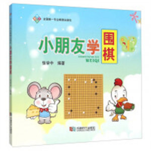 小朋友学围棋(教育部推荐) 学校图书馆配图1