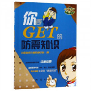 你要GET的防震知识(教育部推荐)  百科知识科普书籍 学校图书馆配图1