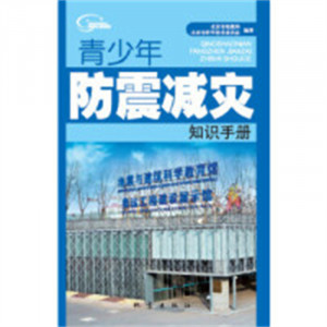 青少年防震减灾知识手册(教育部推荐) 百科知识科普书籍 学校图书馆配图1