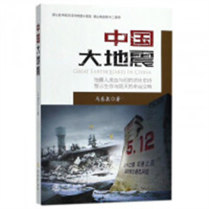 中国大地震(教育部推荐)  百科知识科普书籍 学校图书馆配图1
