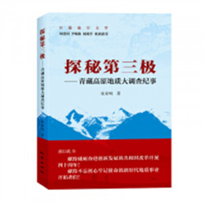 探秘第三极：青藏高原地质大调查纪事(教育部推荐) 学校图书馆配图1