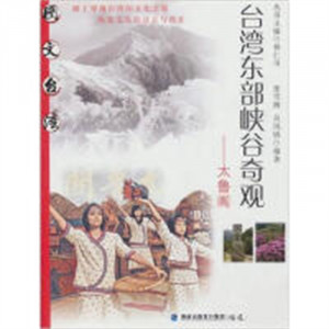 图文台湾丛书:台湾东部峡谷奇观-太鲁阁(教育部推荐)    学校图书馆配图1