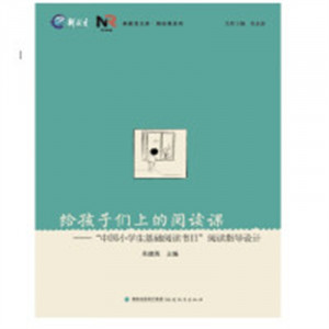 新教育文库·阅读课系列：给孩子们上的阅读课(教育部推荐)   学校图书馆配图1