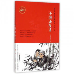 红色儿童文学经典读本：小游击队员(教育部推荐)  学校图书馆配图1
