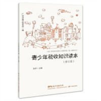 青少年税收知识读本(教育部推荐) 学校图书馆配