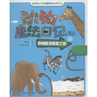 动物魔法日记-穿越魔法草原之旅 （彩绘注音）（教育部推荐） 学校图书馆配