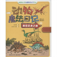 动物魔法日记：疯狂恐龙之巅（教育部推荐） 学校图书馆配