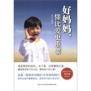 好妈妈，懂比爱更重要(教育部推荐/农家书屋) 教育亲子图1