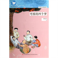 曹文轩精品集：弯桥的四个梦（教育部推荐/农家书屋）  教育亲子