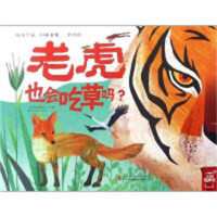 绘本中国：科普启蒙·食物链：老虎也会吃草吗？(教育部推荐)  学校图书馆配