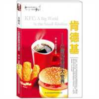 和创造世界名牌的人一起放飞梦想：肯德基--小厨房里的大世界（教育部推荐）
