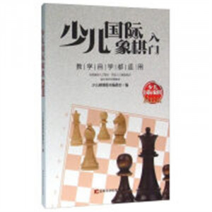 少儿国际象棋入门(教育部推荐) 学校图书馆配图1