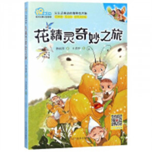 “识”趣系列:花精灵奇妙之旅(教育部推荐/农家书屋)  学校图书馆配图1