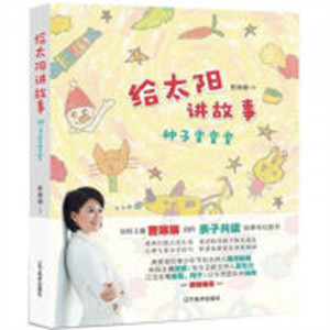 给太阳讲故事:种子变变变(教育部推荐) 学校图书馆配图1