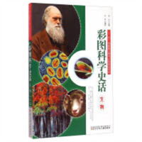 彩图科学史话·生物（教育部推荐） 文学纪实文学  学校图书馆配