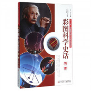 彩图科学史话·物理（教育部推荐）文学纪实文学  学校图书馆配图1
