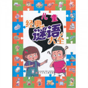 儿童经典谜语大全（注音）（教育部推荐）学校图书馆配图1