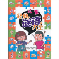 儿童经典谜语大全（注音）（教育部推荐）学校图书馆配
