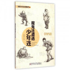 抗联少年史小鹏系列-魔鬼连遭遇少年连（教育部推荐）学校图书馆配图1