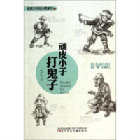 抗联少年史小鹏系列-顽皮小子打鬼子（教育部推荐） 学校图书馆配