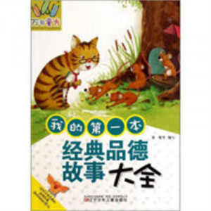 万有童书：我的第一本经典品德故事大全（注音）（教育部推荐） 学校图书馆配图1