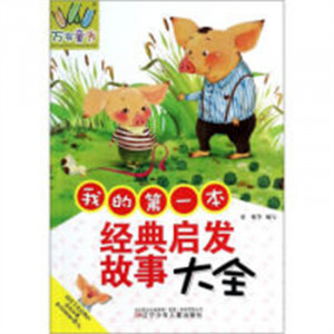 万有童书：我的第一本经典启发故事大全（注音）（教育部推荐） 学校图书馆配图1