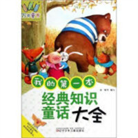 万有童书：我的第一本经典知识童话大全（注音）（教育部推荐）学校图书馆配